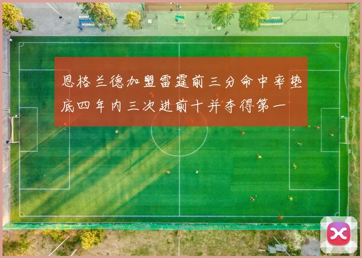 恩格兰德加盟雷霆前三分命中率垫底四年内三次进前十并夺得第一